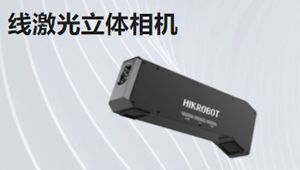 線(xiàn)激光立體相機(jī)